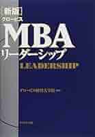 MBAリーダーシップ 415NQA9MbOL._AC_SY200_QL15_.jpg