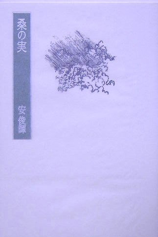 Amazon.co.jp: 桑の実 : 安 俊暉: 本