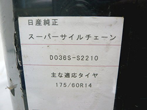 Amazon | NISSAN(ニッサン)日産純正部品スーパーサイル チェーン D036S