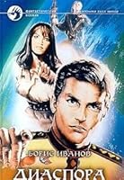 Диаспора 5935560402 Book Cover