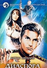 Диаспора - Book #4 of the Хроники 33 миров