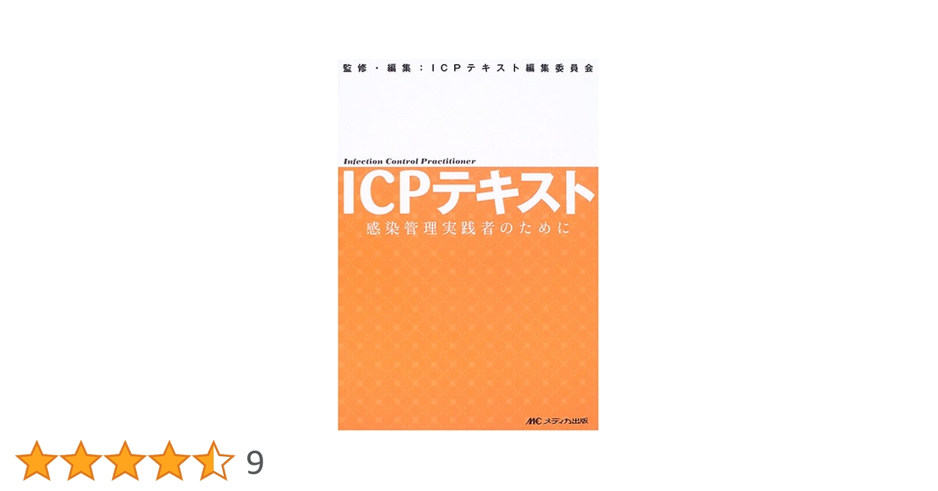 ICPテキスト―感染管理実践者のために ICPテキスト編集委員会 Amazon.co.jp: ICPテキスト: 感染管理実践者のために : ICP