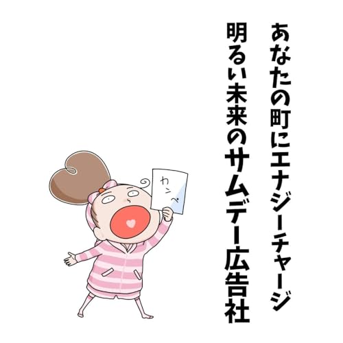 「サムデー広告社」ラジオCM募集中（2026/4/24）