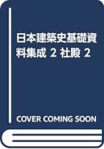 Amazon.co.jp: 日本建築史基礎資料集成 2 : 太田 博太郎: 本