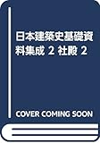 日本建築史基礎資料集成 2 社殿II (日本建築史基礎資料集成)