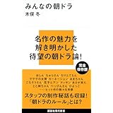 みんなの朝ドラ (講談社現代新書 2427)