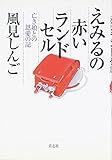 えみるの赤いランドセル―亡き娘との恩愛の記
