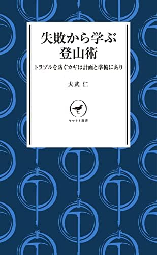 ヤマケイ新書 失敗から学ぶ登山術 トラブルを防ぐカギは計画と準備にあり
