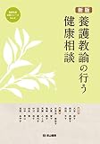養護教諭の行う健康相談 新版 (養護教諭必携シリーズ No.2)