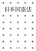 日本国憲法 (小学館アーカイヴス)