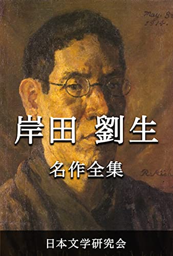 岸田劉生 名作全集: 日本文学作品全集(電子版) (岸田劉生文学研究会) 岸田劉生 名作全集: 日本文学作品全集(電子版) (岸田劉生文学研究会)