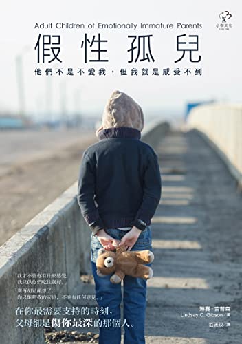 假性孤兒：他們不是不愛我，但我就是感受不到(二版) (Traditional Chinese Edition)
