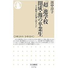「超」進学校　開成・灘の卒業生　──その教育は仕事に活きるか (ちくま新書)の表紙