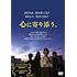 心に寄り添う。 (DVD)