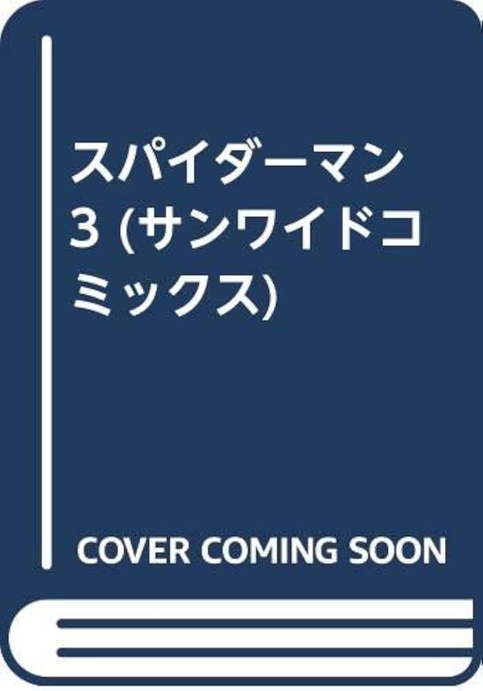 【中古】 スパイダーマン ３/メディアファクトリー/池上遼一 Amazon.co.jp: スパイダーマン3 (MFコミックス) : 池上 遼一: 本