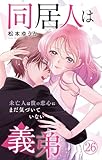 同居人は義弟 未亡人は彼の恋心にまだ気づいていない 26 (素敵なロマンス)