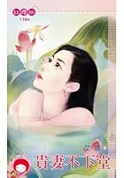 貴妻不下堂 9863355410 Book Cover