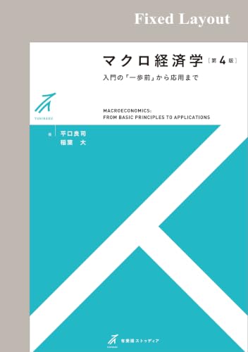 マクロ経済学(第4版) 有斐閣ストゥディア