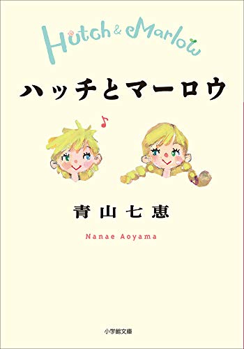ハッチとマーロウ (小学館文庫)