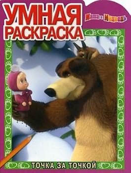 Paperback Masha and the Bear 1065 / Masha i Medved 1065 [Russian] Book