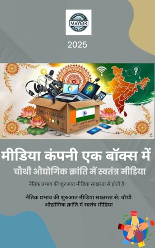 मीडिया कंपनी एक बॉक्स में: चौथी औद्योगिक क्रांति में स्वतंत्र मीडिया (English Edition)