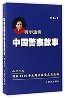 听李迪讲中国警察故事 7501455759 Book Cover