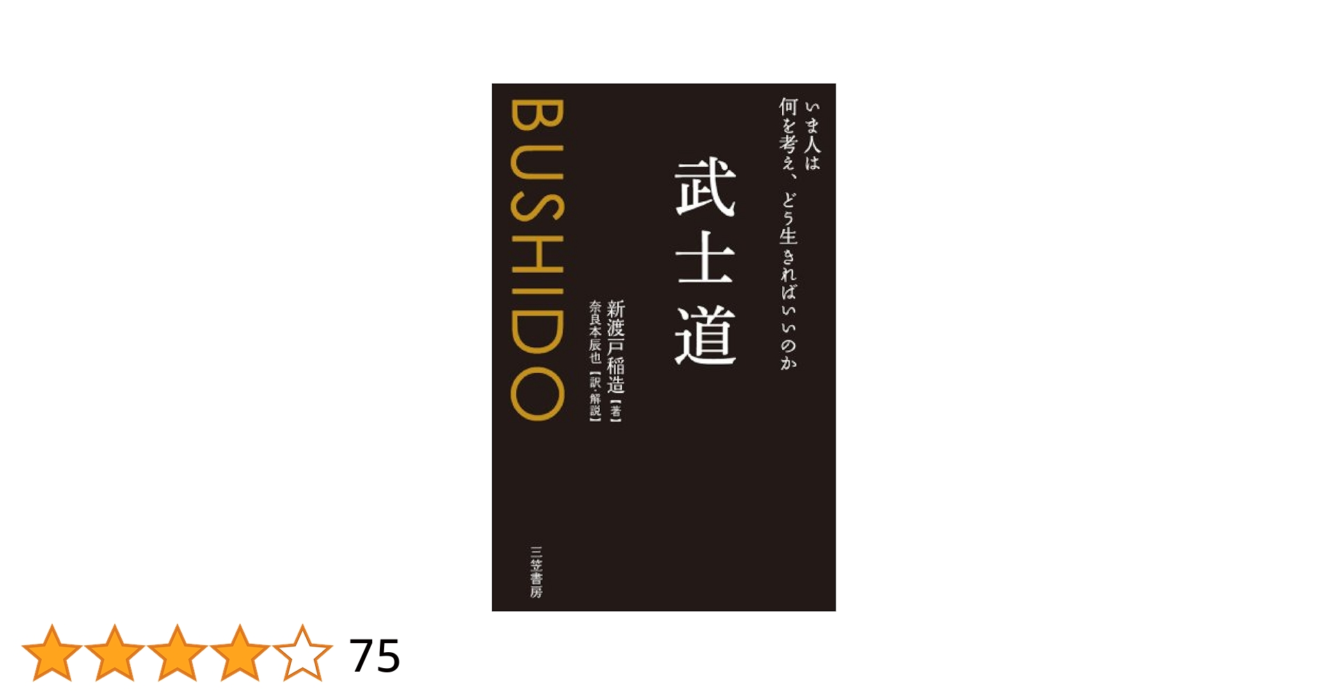 Amazon.co.jp: 武士道―――いま人は何を考え、どう生きればいい