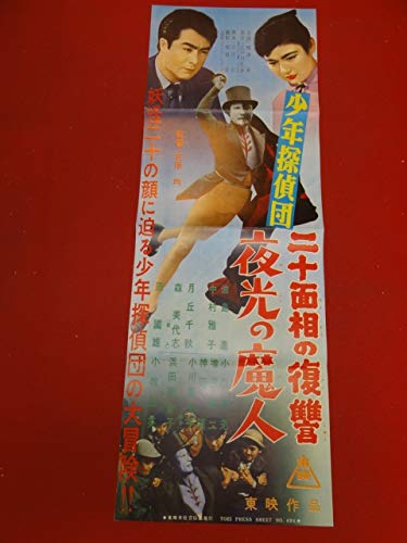 Amazon.co.jp: cb10501『少年探偵団夜光の魔人』spポスター/プレス