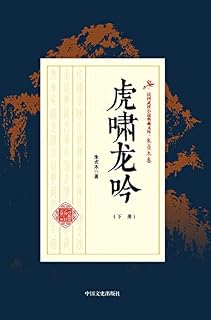 虎啸龙吟（下册）