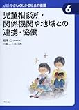 児童相談所・関係機関や地域との連携・協働 (やさしくわかる社会的養護シリーズ 6)