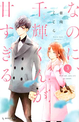 なのに、千輝くんが甘すぎる。(3) (デザートコミックス)