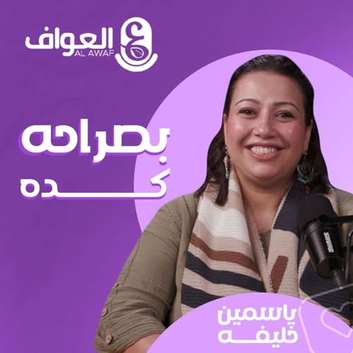 ياسمين خليفة - بصراحة كدة#12