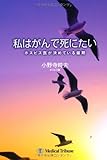 私はがんで死にたい―ホスピス医が決めている最期