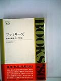 ファミリーズ―欧米の家庭・日本の家庭 (1981年) (Books′80)