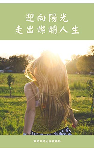 Amazon 迎向陽光 走出燦爛人生 激勵大師正能量語錄 Traditional Chinese Edition Kindle Edition By 麥克西 Mental Health Kindleストア