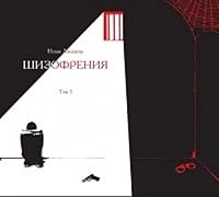 Shizofreniia.Tom 1 5988622372 Book Cover
