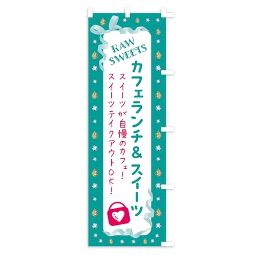 �̂ڂ�� RAWSWEETS�E���[�X�C�[�c�E�J�t�F�����`&�X�C�[�c�E�J�t�F�E�e�C�N�A�E�g �X����45x180cm �E�`�` KTKT_BTR �O�b�Y�v��/GoodsPro