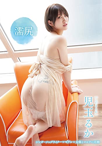 児玉るか 濡尻