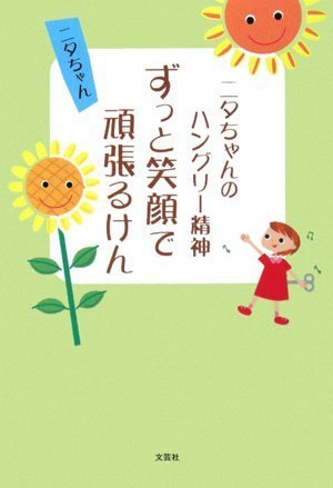 ニタちゃんのハングリー精神 ずっと笑顔で頑張るけん ニタちゃんのハングリー精神 ずっと笑顔で頑張るけん