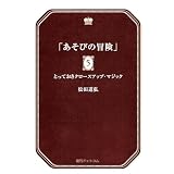 あそびの冒険 5 とっておきクロースアップ・マジック