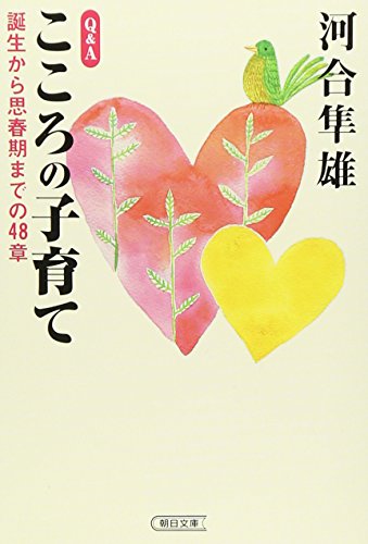 Parenting Q & A mind - from birth up to 48 chapter of puberty (Asahi Bunko) (2001) ISBN: 4022642777