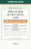 高校入試 英語 並べ替え・英作文 120問: 語順と基本文法を固めて入試の得点源にする集中演習