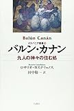 バルン・カナン 九人の神々の住む処 (イスパニア叢書 9)