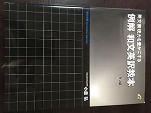 例解 和文英訳教本 (長文編) --英文表現力を豊かにする』｜感想