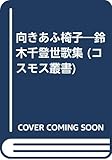 向きあふ椅子: 鈴木千登世歌集 (コスモス叢書)