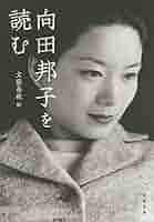 Amazon.co.jp: 向田邦子を読む (文春文庫 む 1-28) : 文藝春秋編: 本