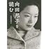 向田邦子を読む（文春文庫）