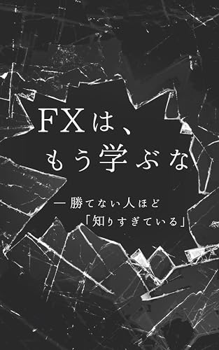 FXは、もう学ぶな: 勝てない人ほど「知りすぎている」 (FOREX Institute)