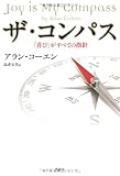 ザ・コンパス 「喜び」がすべての指針