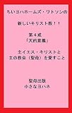 ちいヨハホームズ・ワトソンの新しいキリスト教！！第４戒「天的意義」主イエス・キリストと主の教会（聖母）を愛すこと (聖母出版)